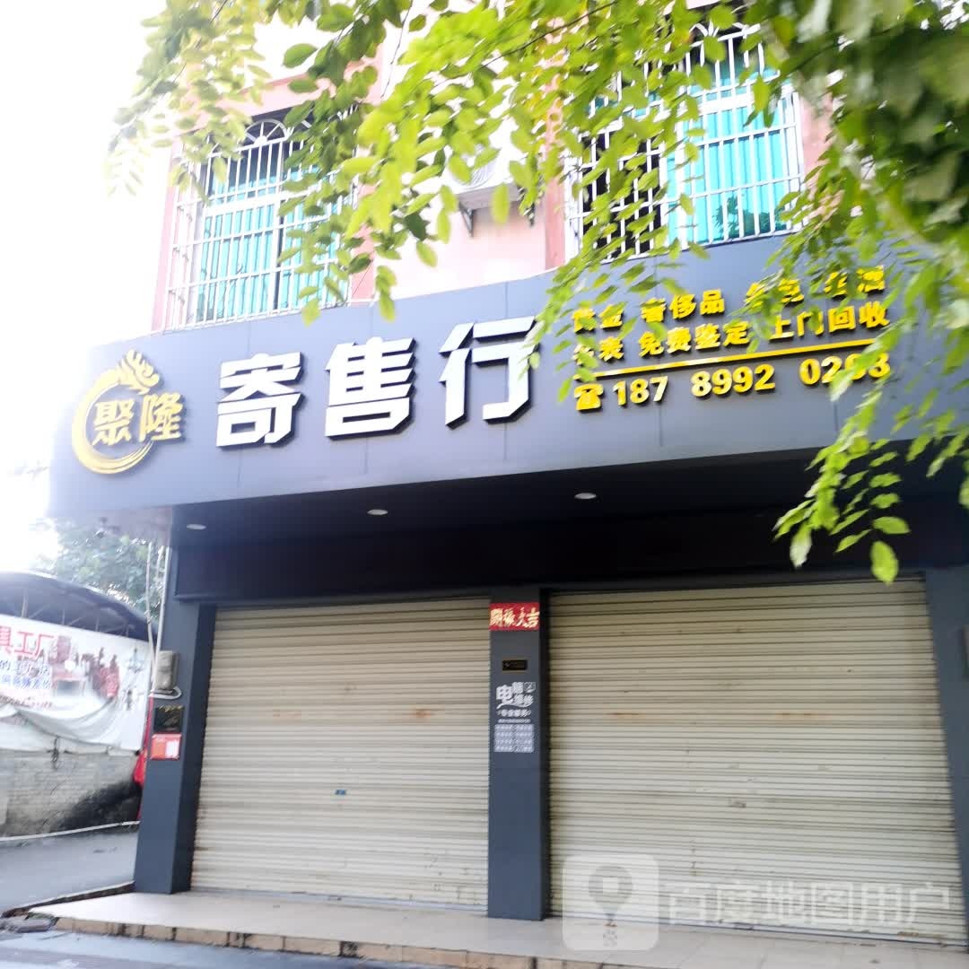 聚隆寄售行