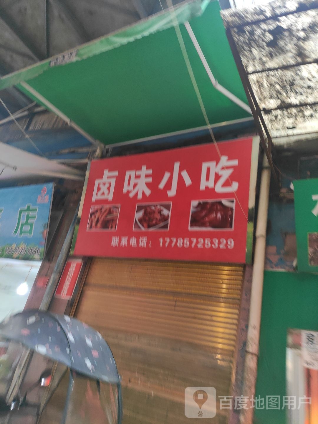 卤味小吃