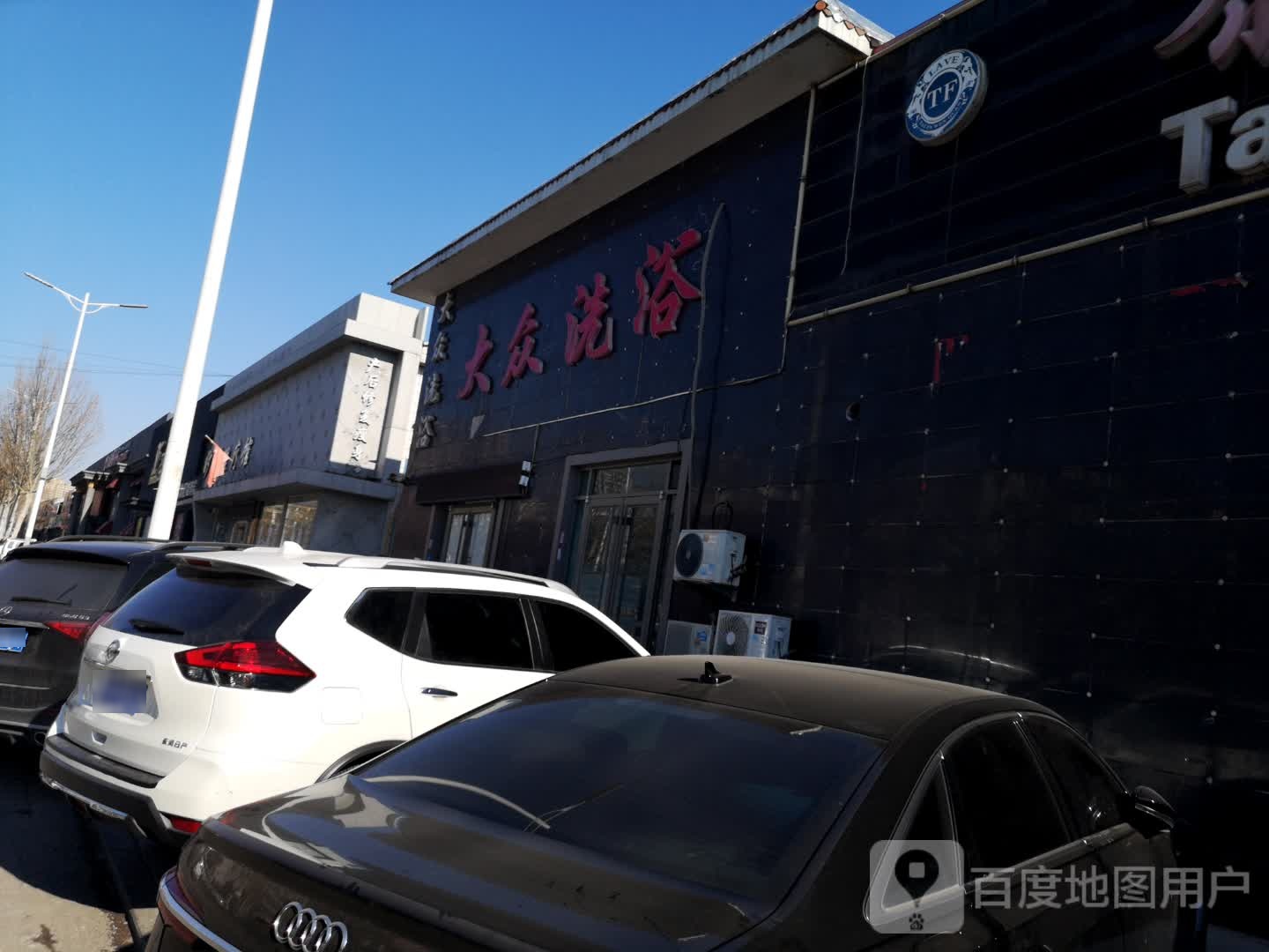 大众西浴(新华路店)