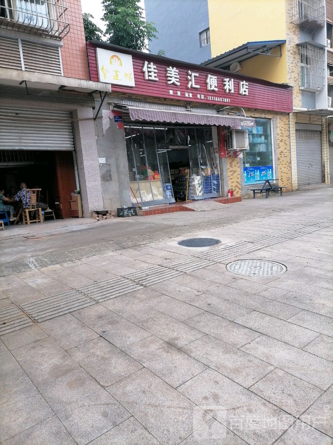 佳汇便民城市(马三路店)