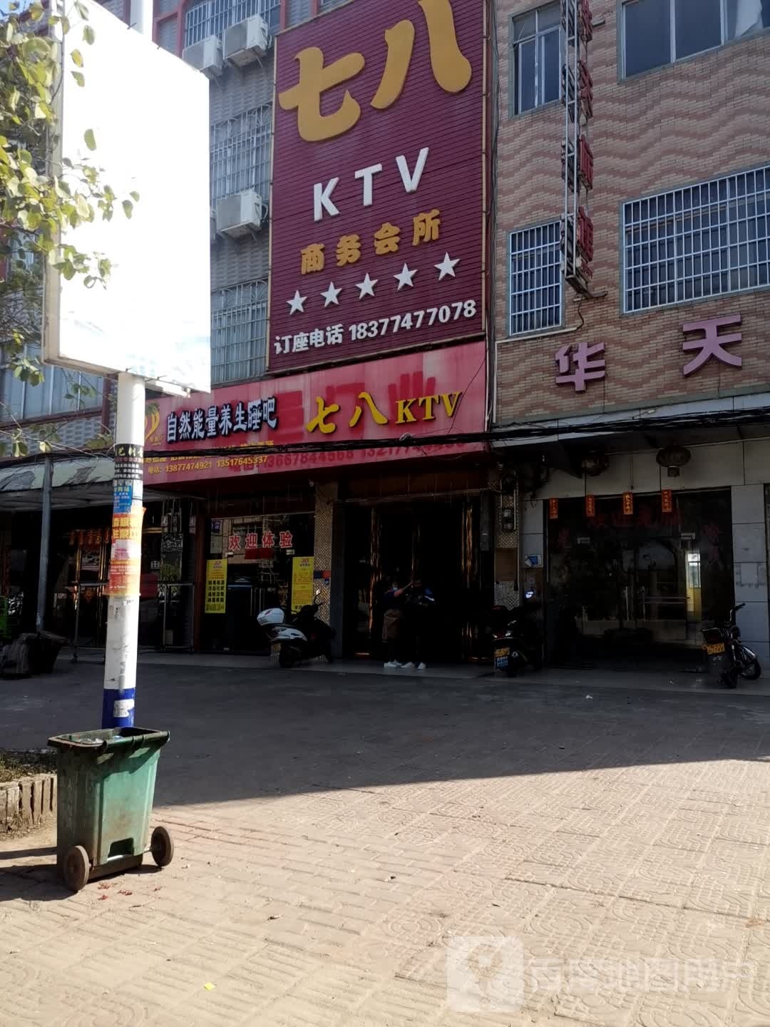 七八KTV商务会所