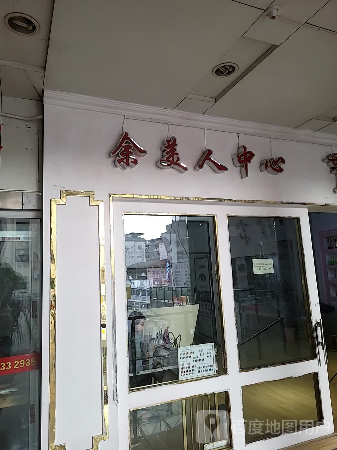 余美人中心(商业购物广场店)