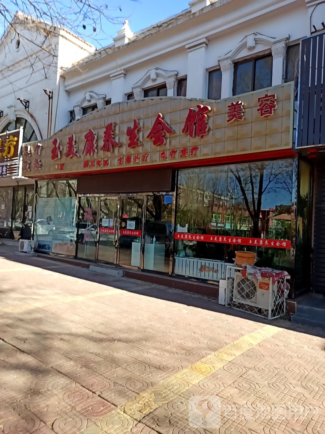 玉美康养生会馆