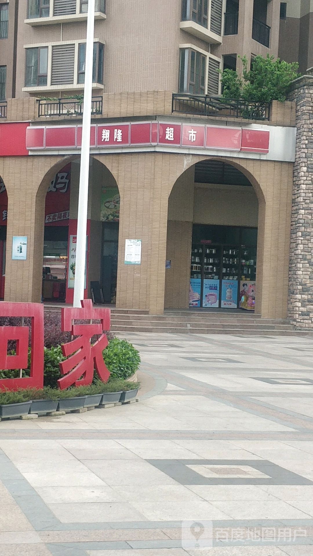 翔隆美食
