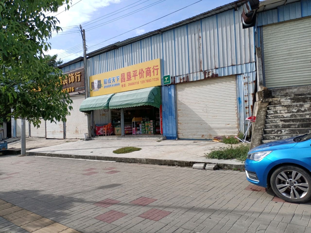 昌垦平价商行