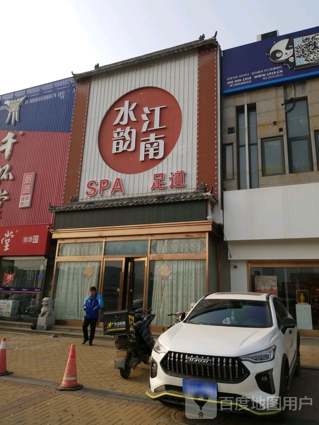 水韵江南SPA足道