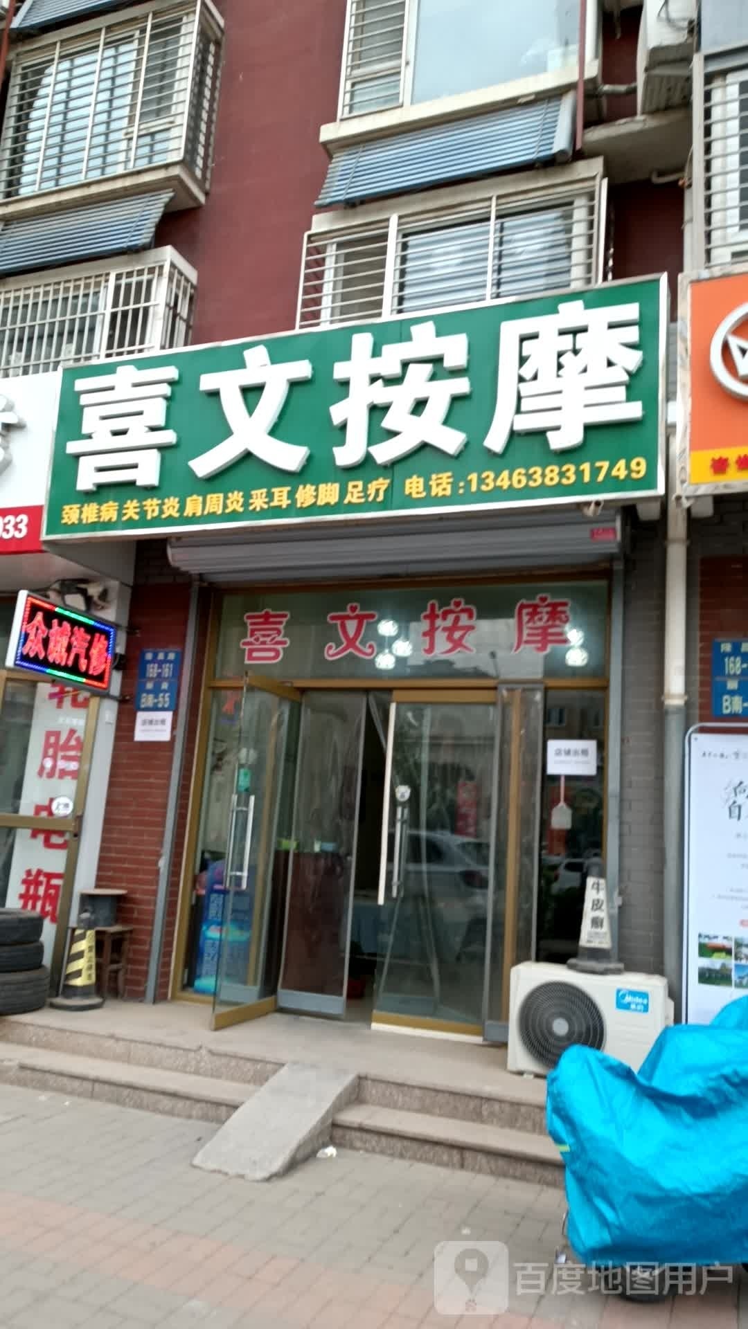 喜文按摩