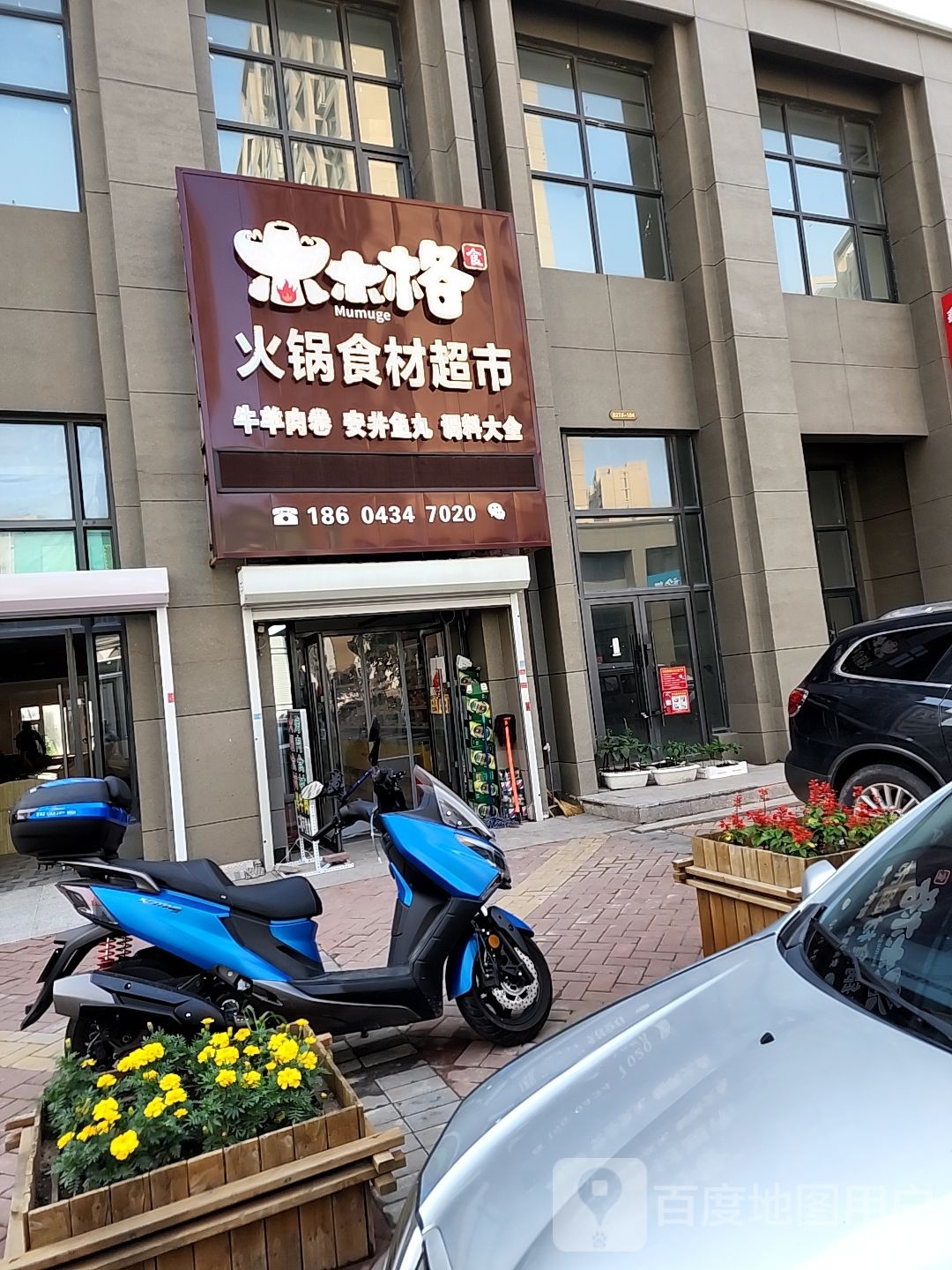 木木格火锅食材超市