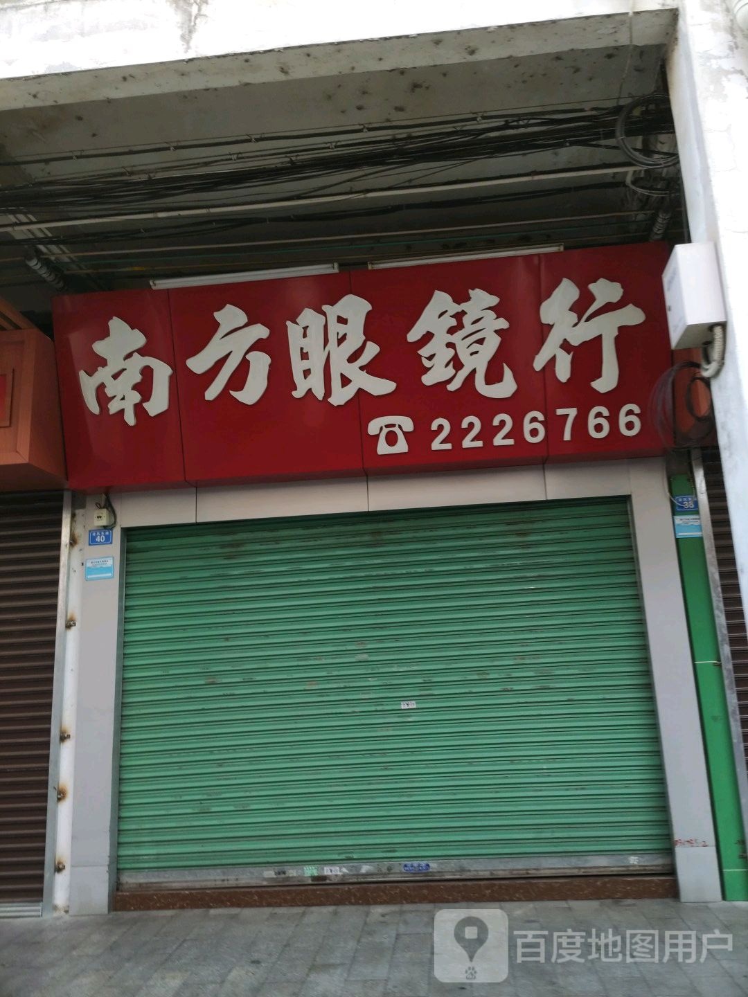 蓝方眼镜行(凌风东路店)
