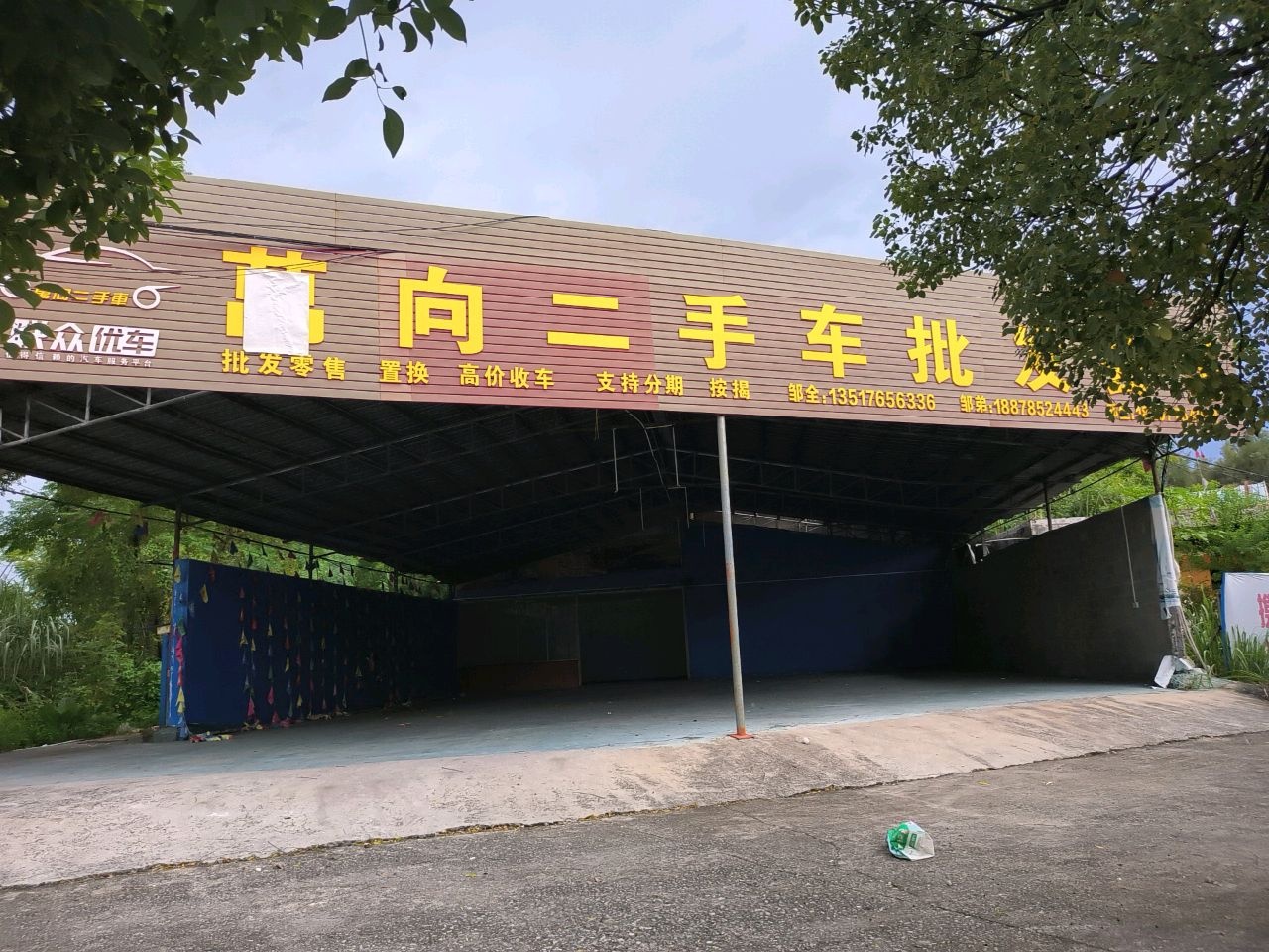 万向二手车批发公司