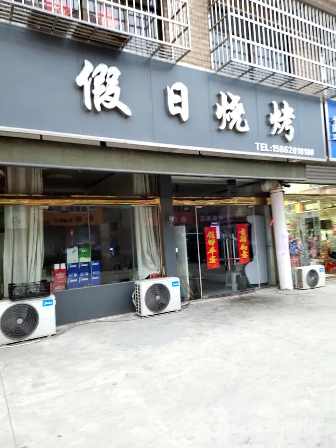 假日烧烤(小浦店)