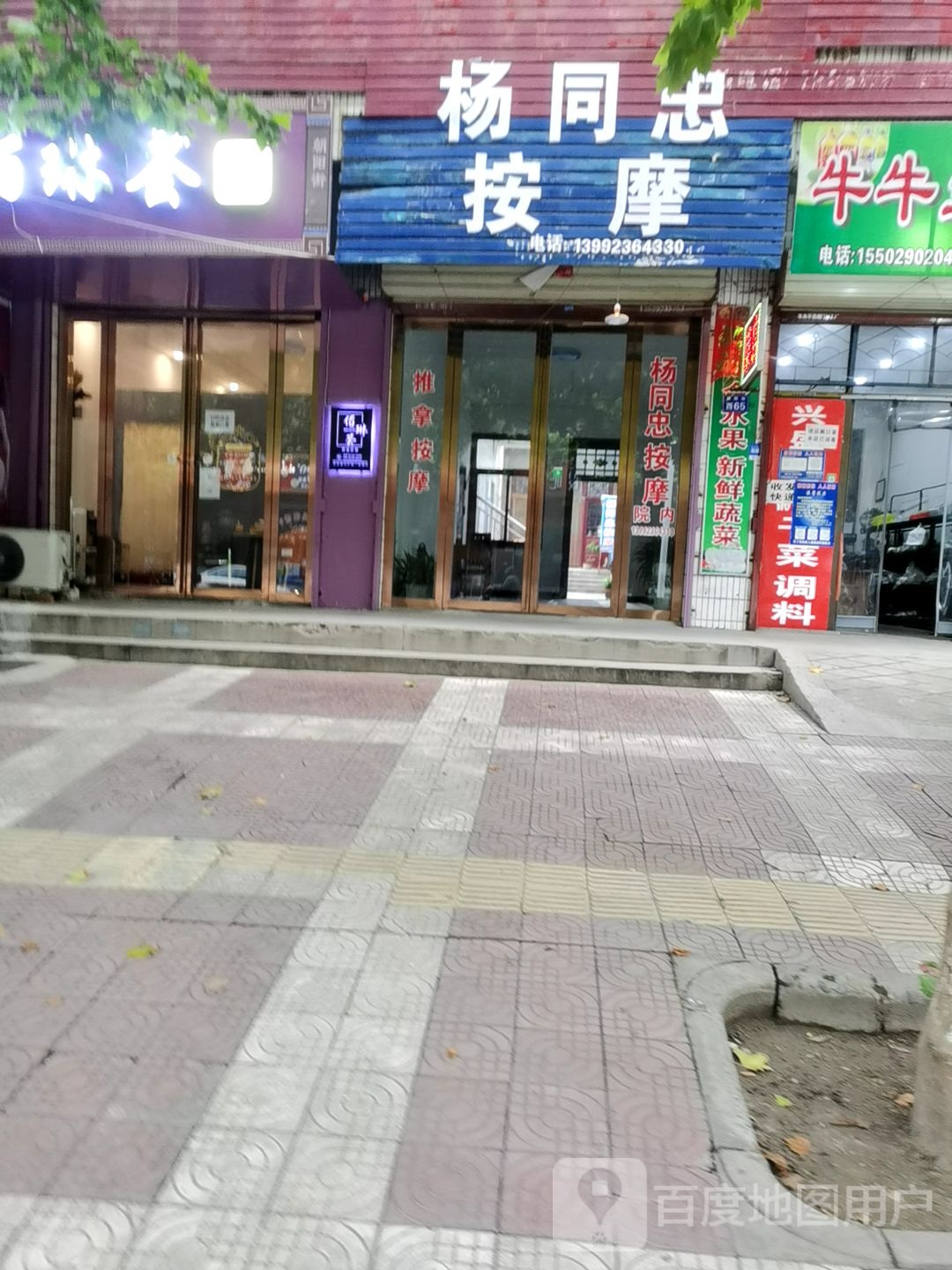 杨同忠按摩店