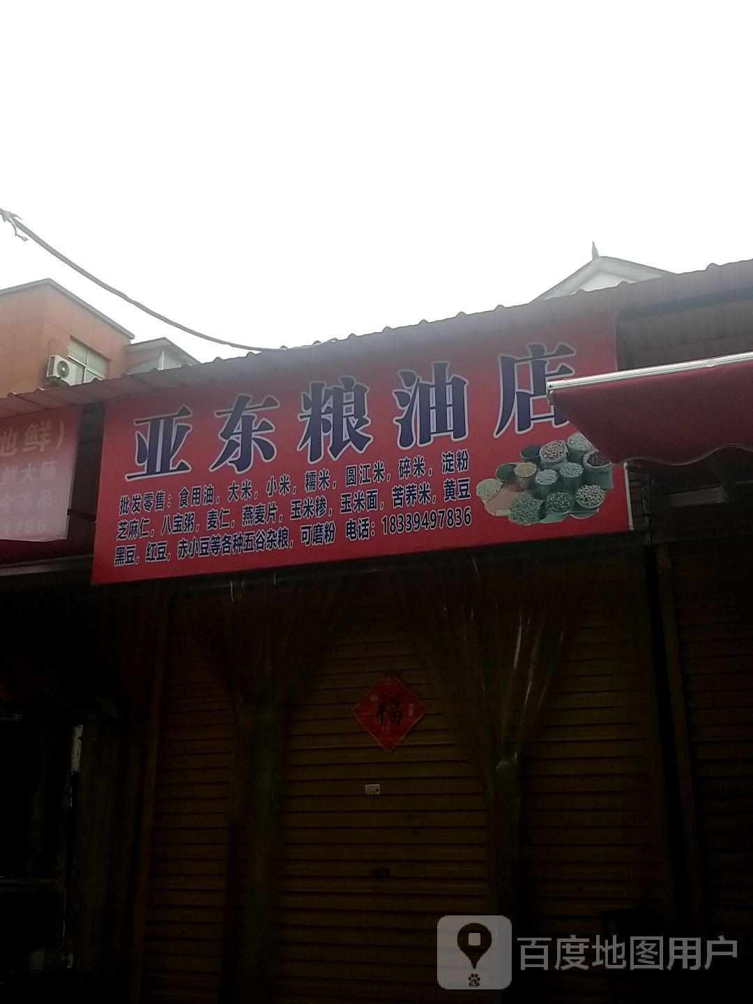 太康县亚东粮油店