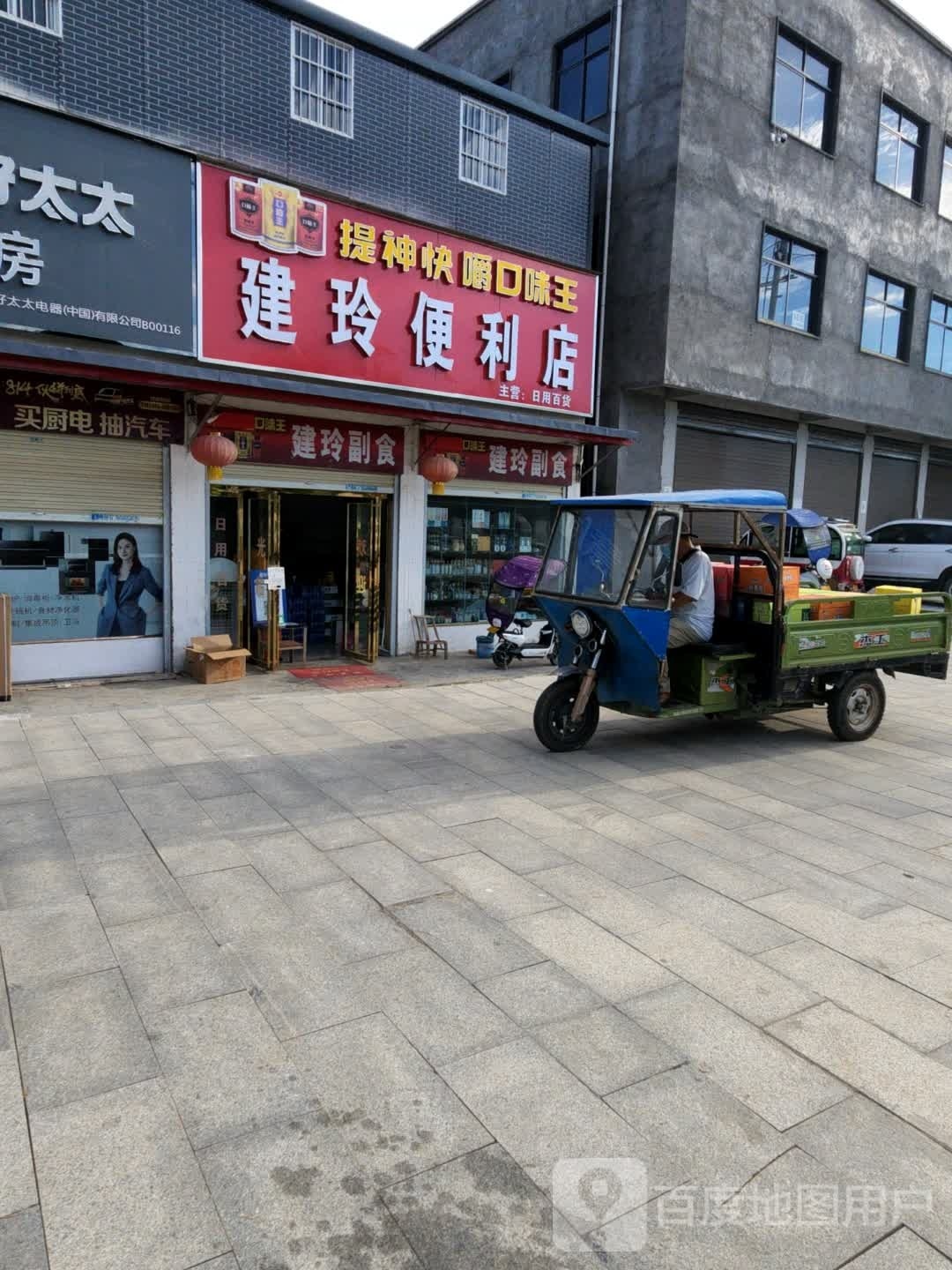 建玲便利店