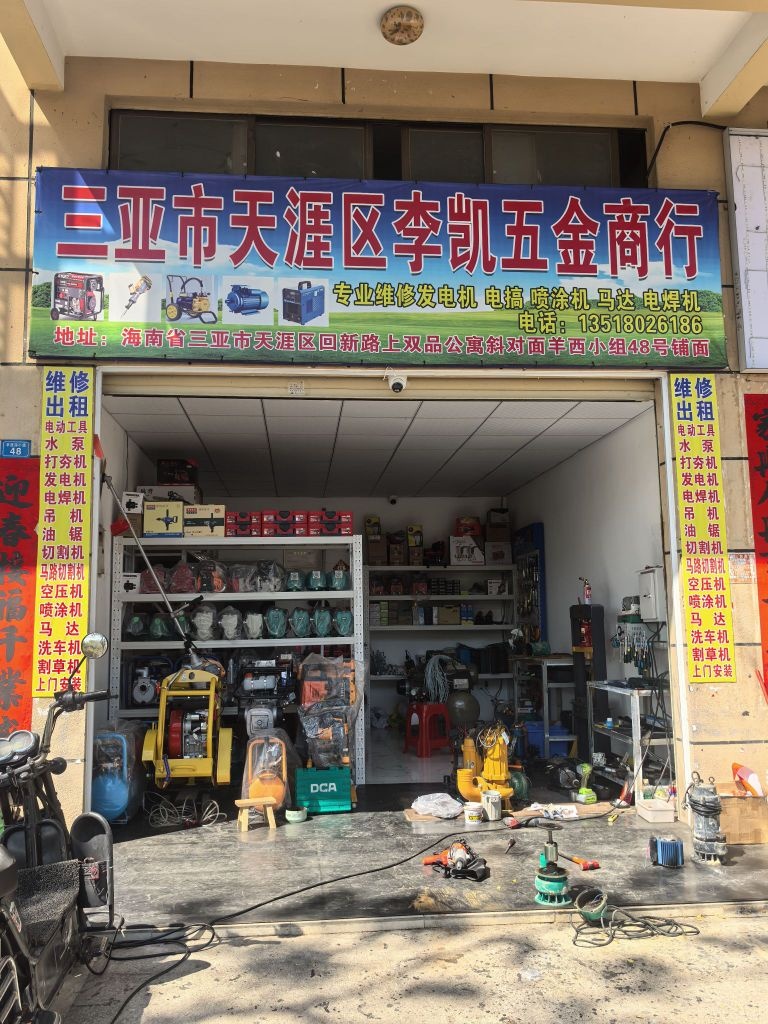三亚市天涯区李凯五金商行