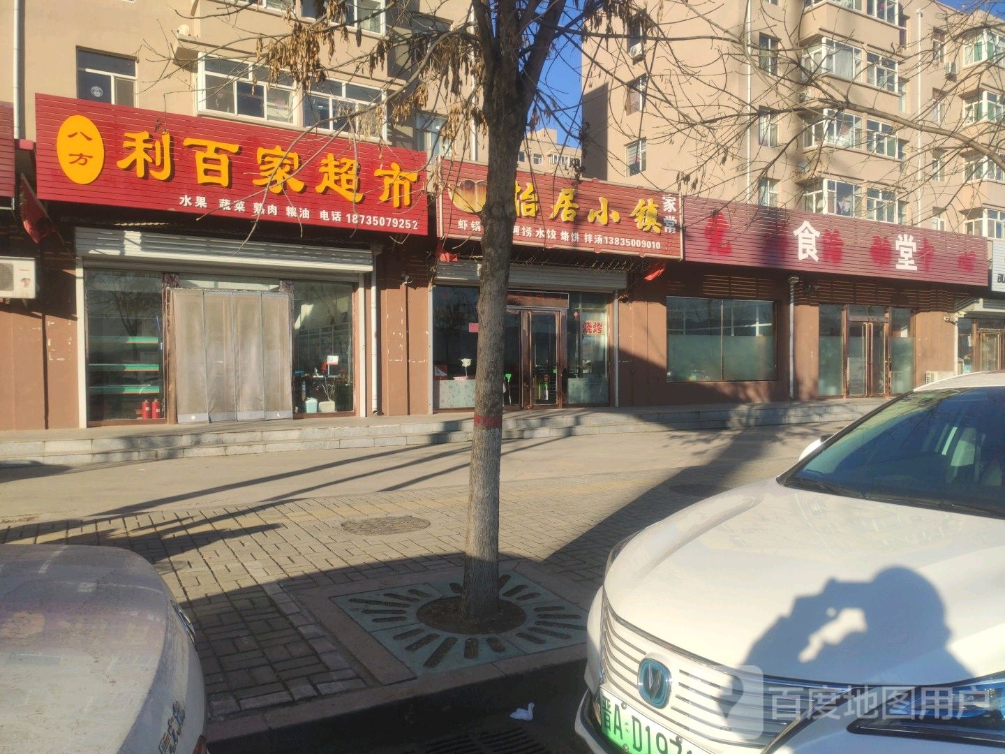 八方利百家超市(怡居苑B区店)