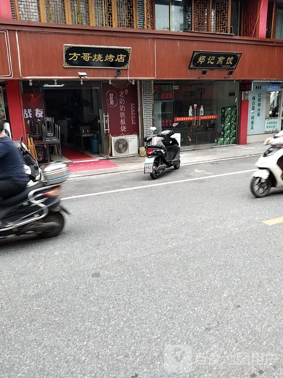 方哥烧烧烤店