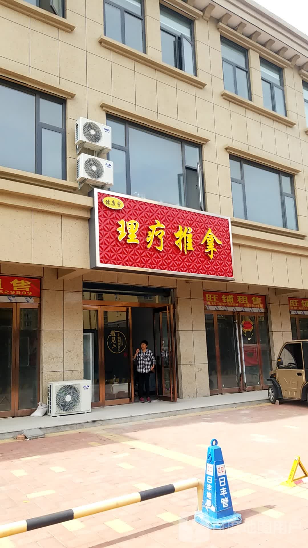 璨健康堂縻理疗推拿
