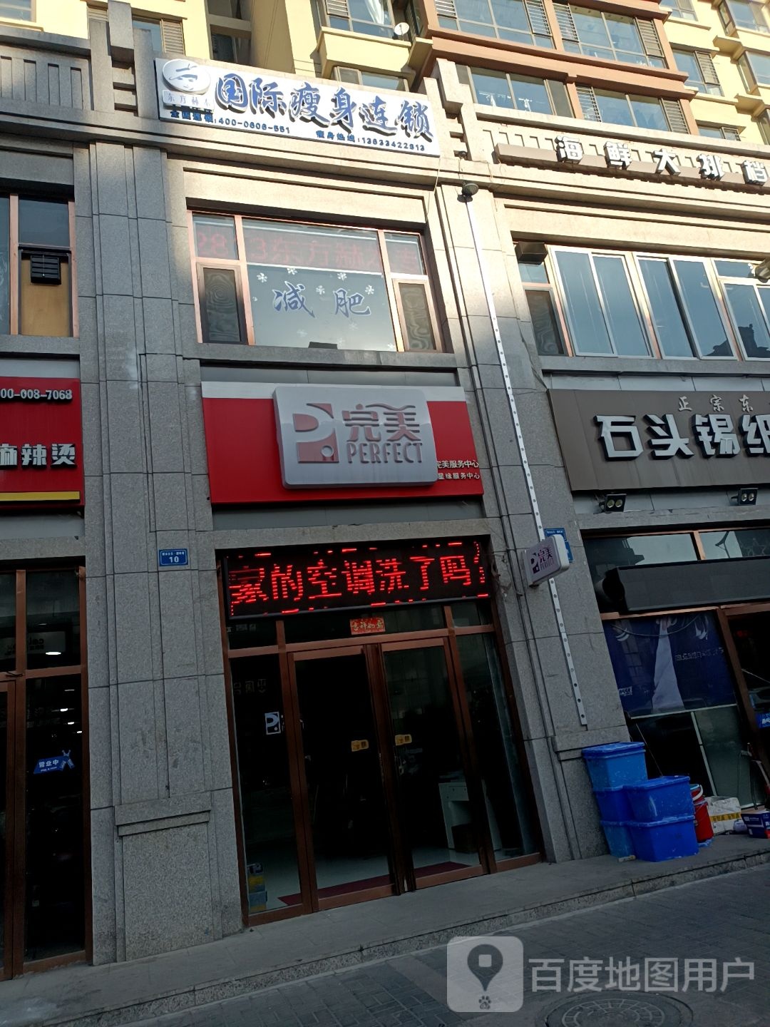 东方赫本国际瘦身御河园店