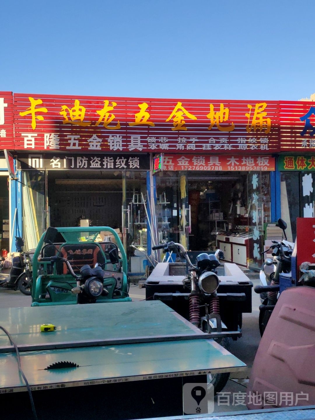 百隆五金锁具(合欢建材广场店)