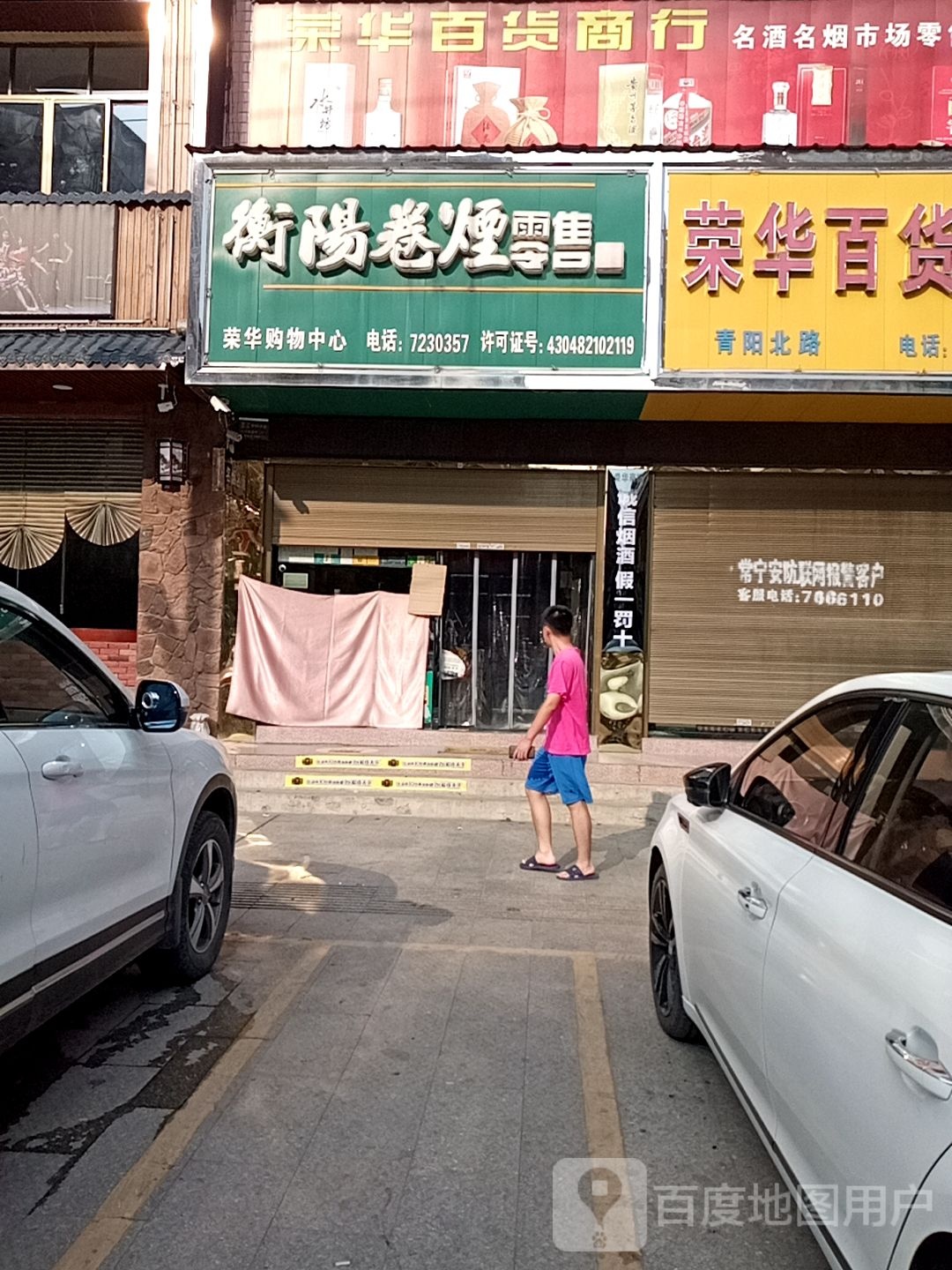 衡阳卷烟零售(小李商行店)