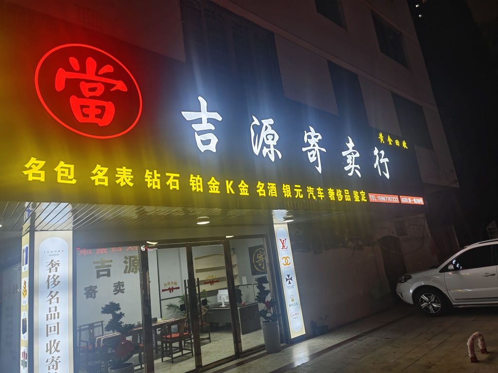 吉源猁沙寄卖行(西一路店)