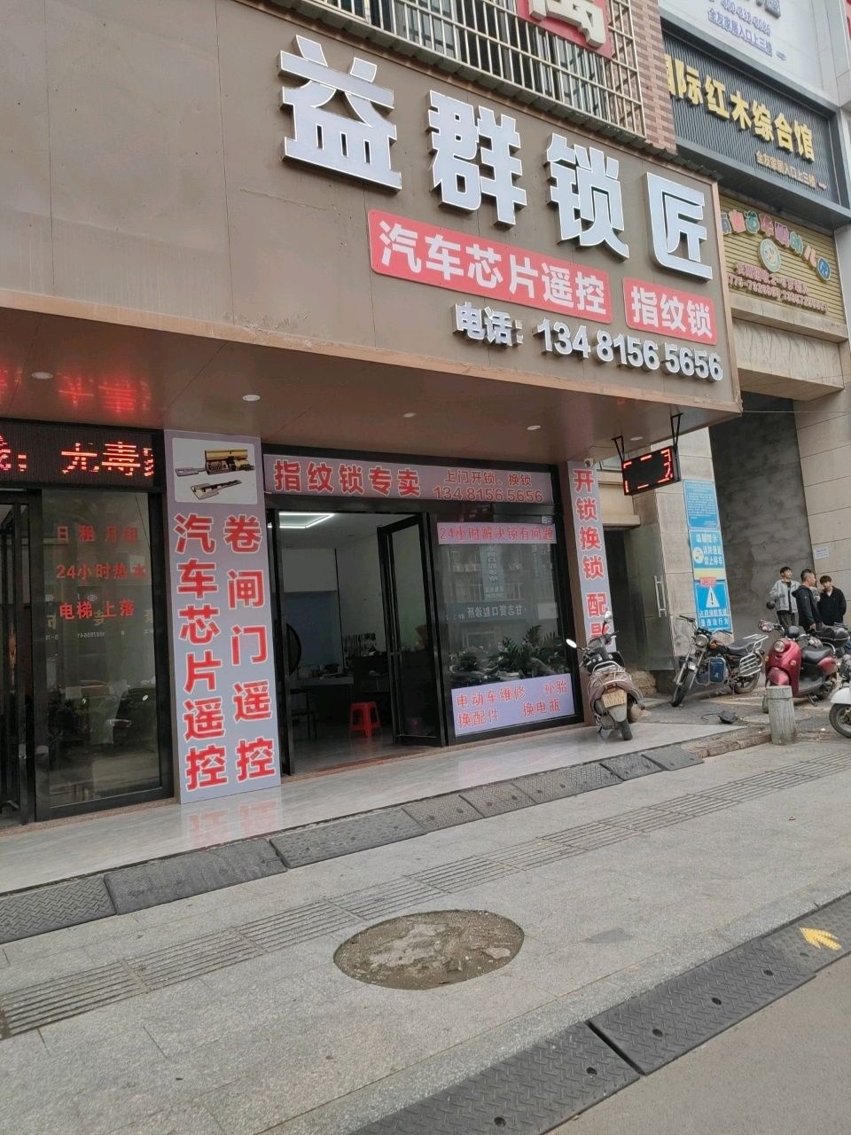 益群锁匠