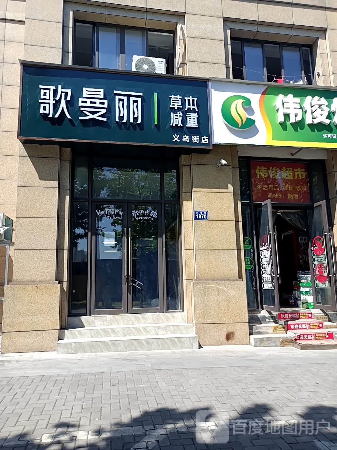 歌曼丽草本减肥(义乌街店)