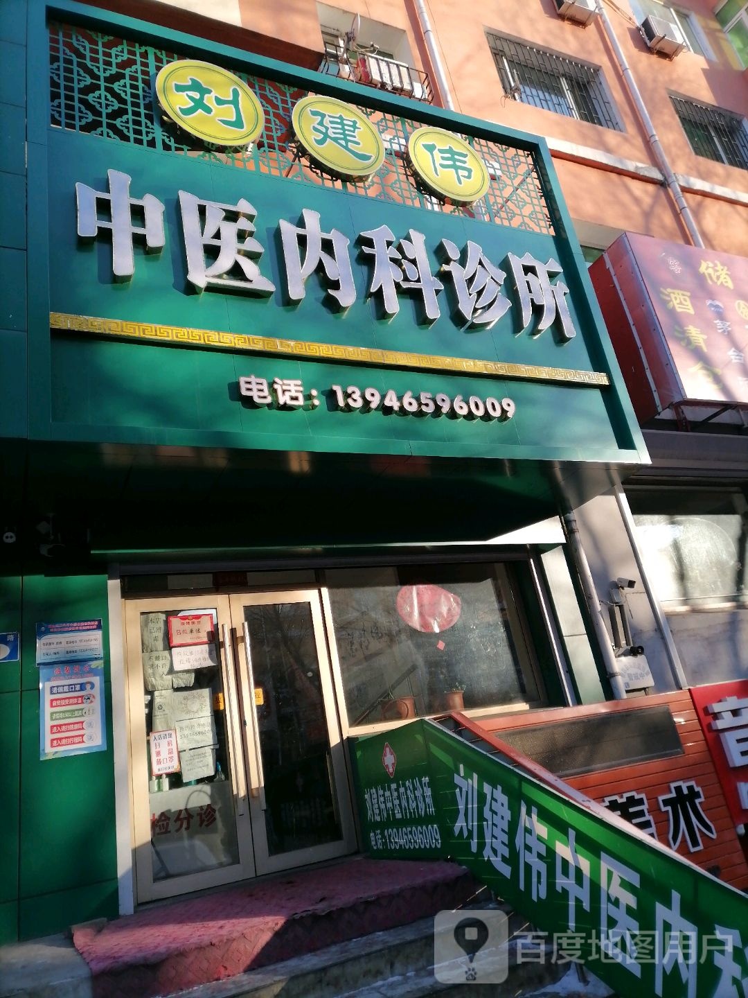 刘建伟中医内科诊所