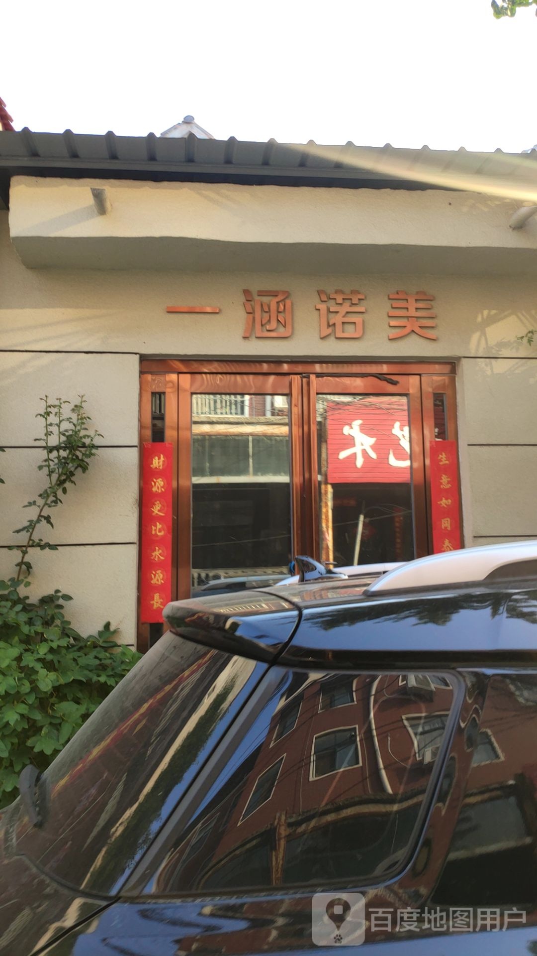 中牟县一涵诺美(府前街店)