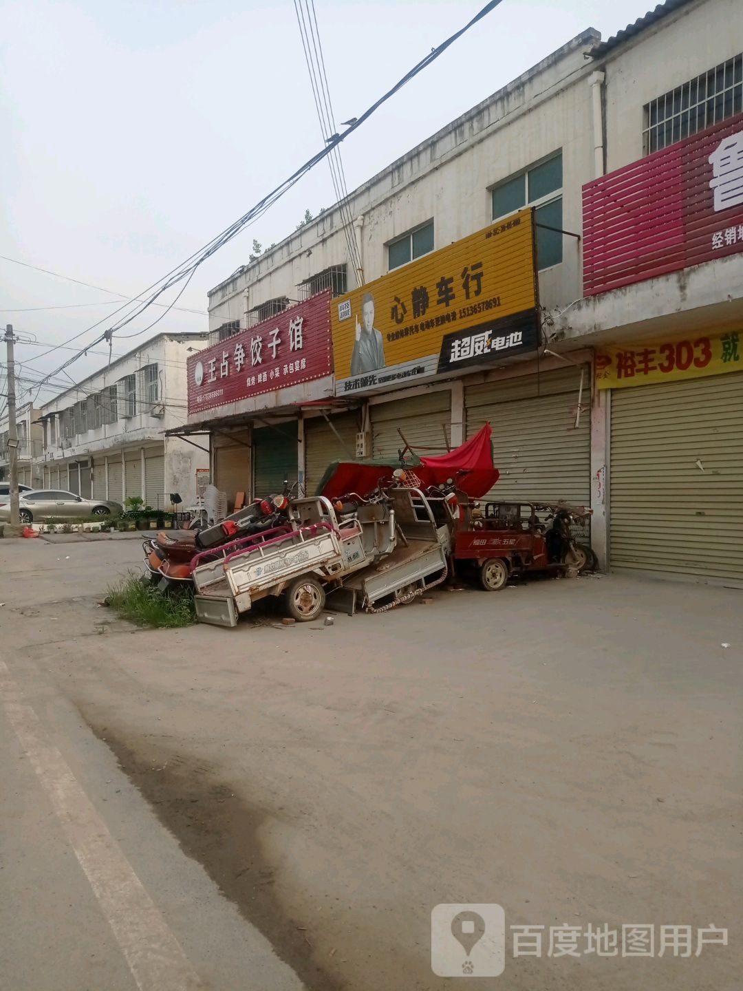 清真王占争饺子馆