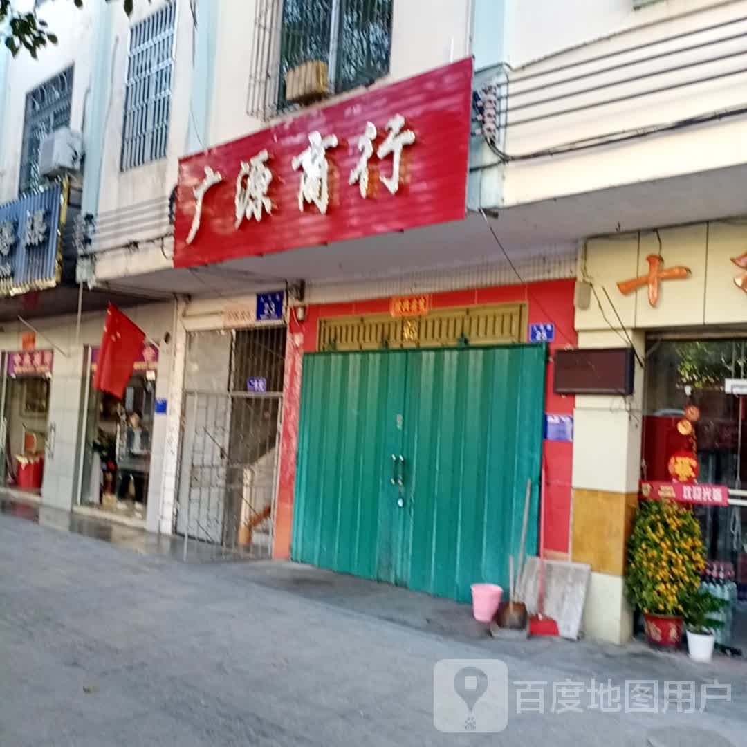 广源商行(人民路店)