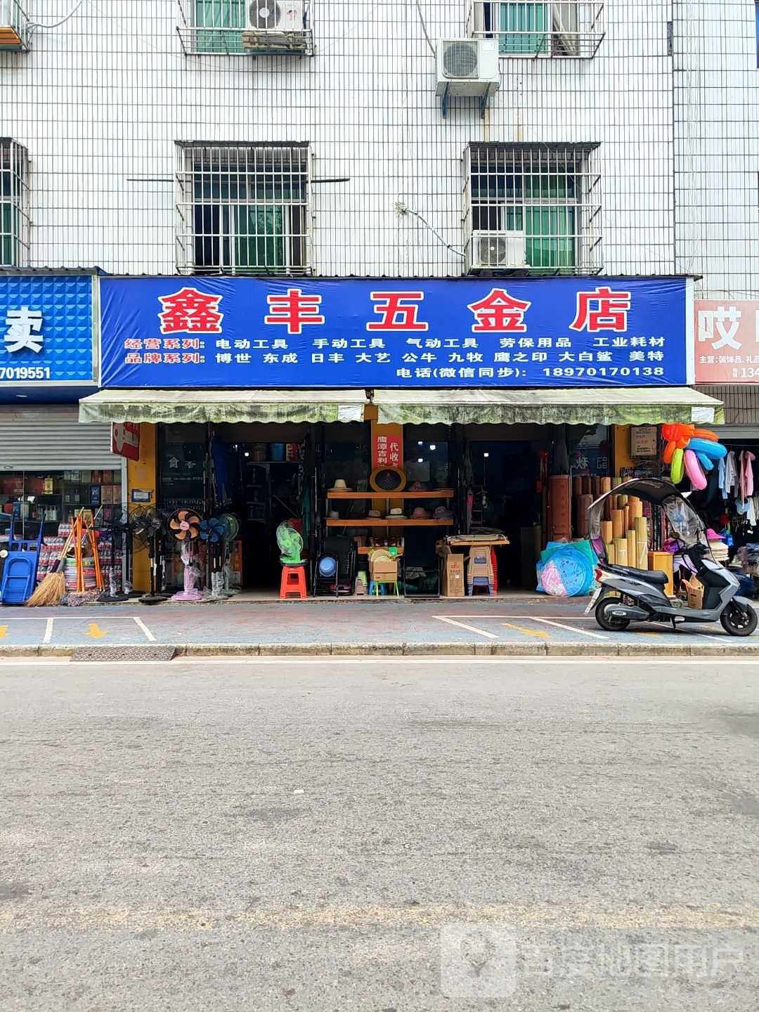 鑫丰五金店