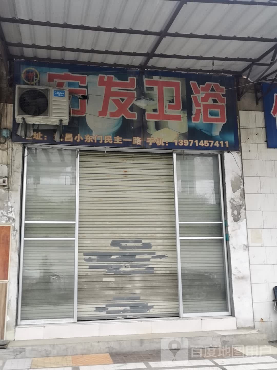 宏发卫浴(民主一路店)