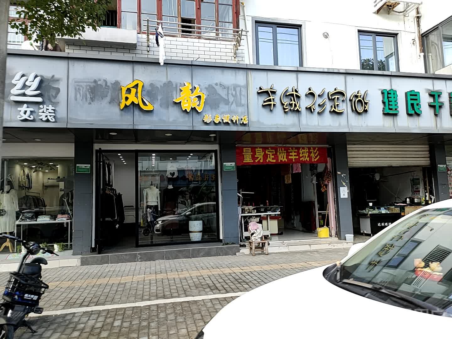 风韵形象设设店