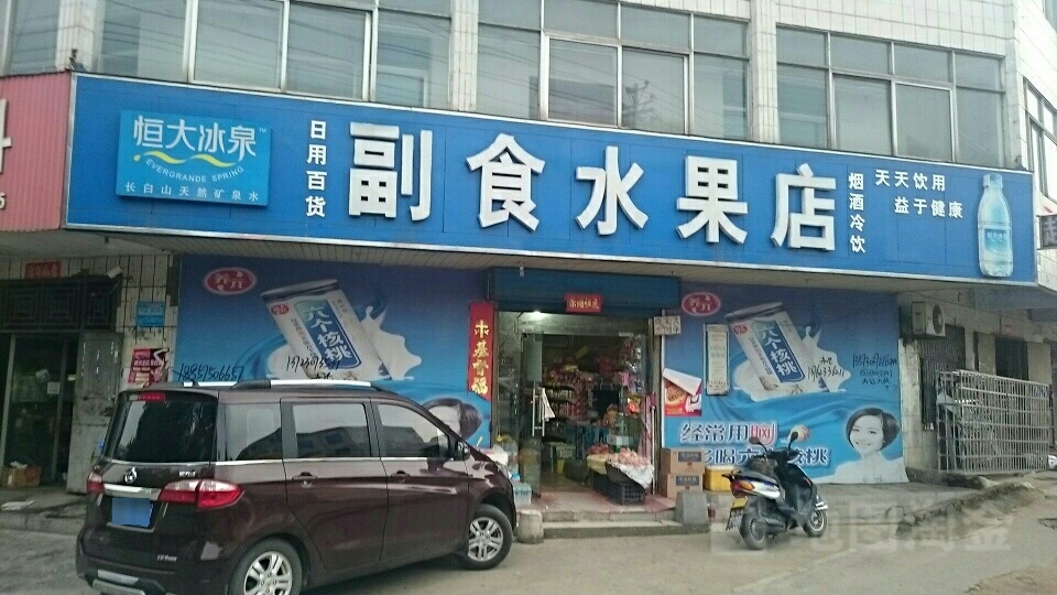 新密市百货副食水果店