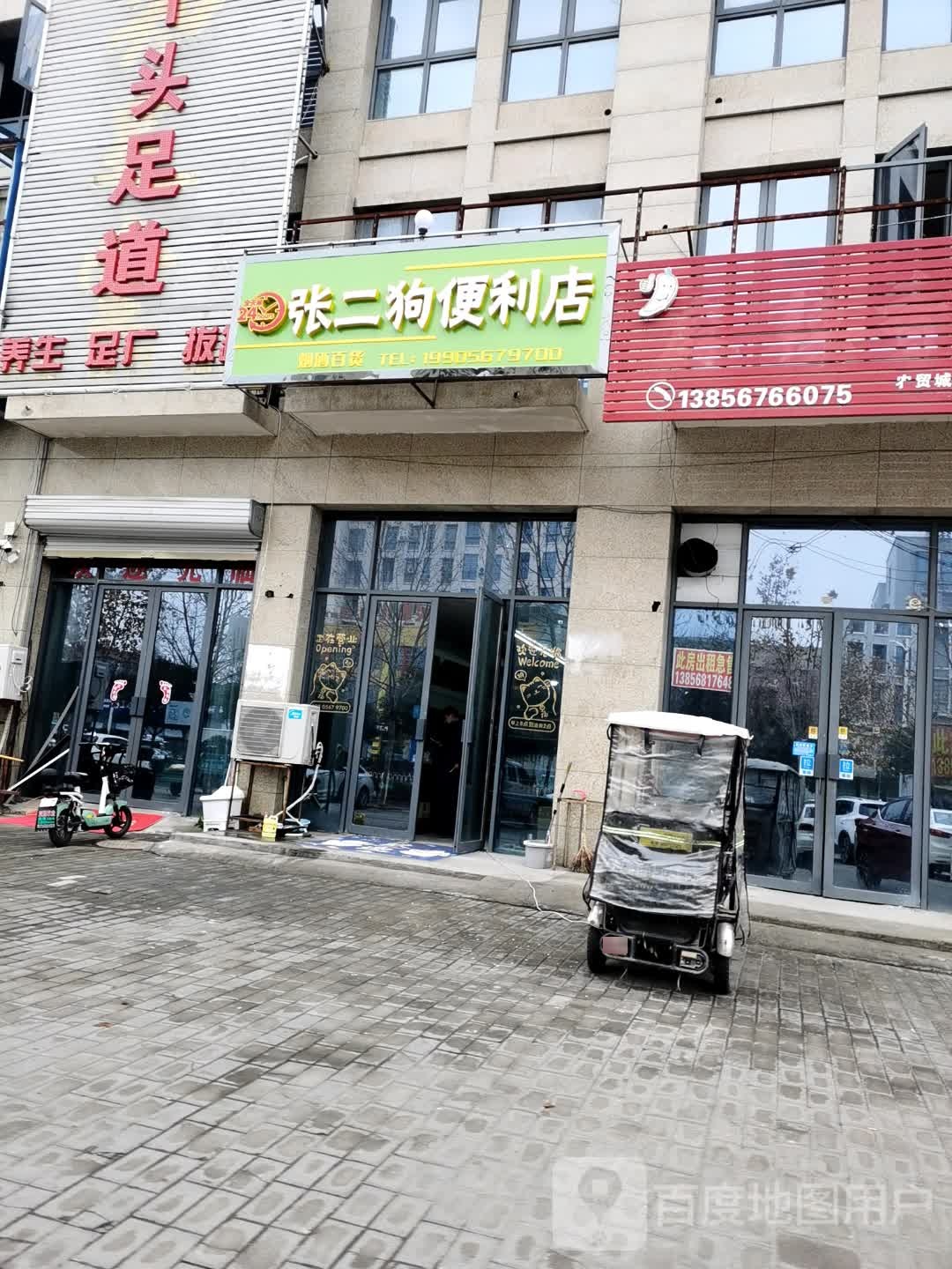 张二狗便便利店