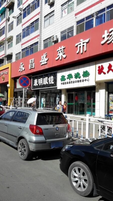 康明眼镜(泉中路店)