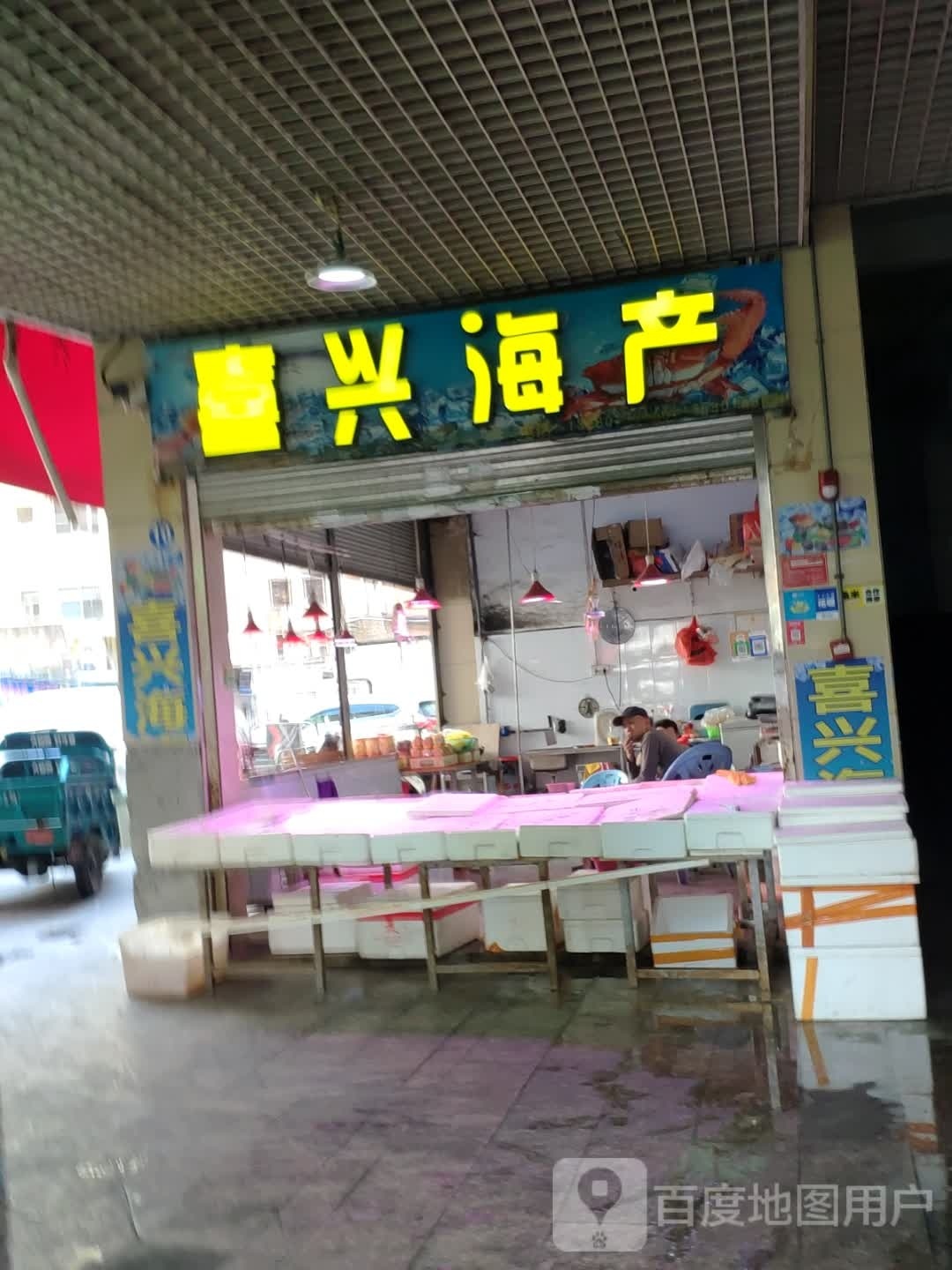 喜兴海参