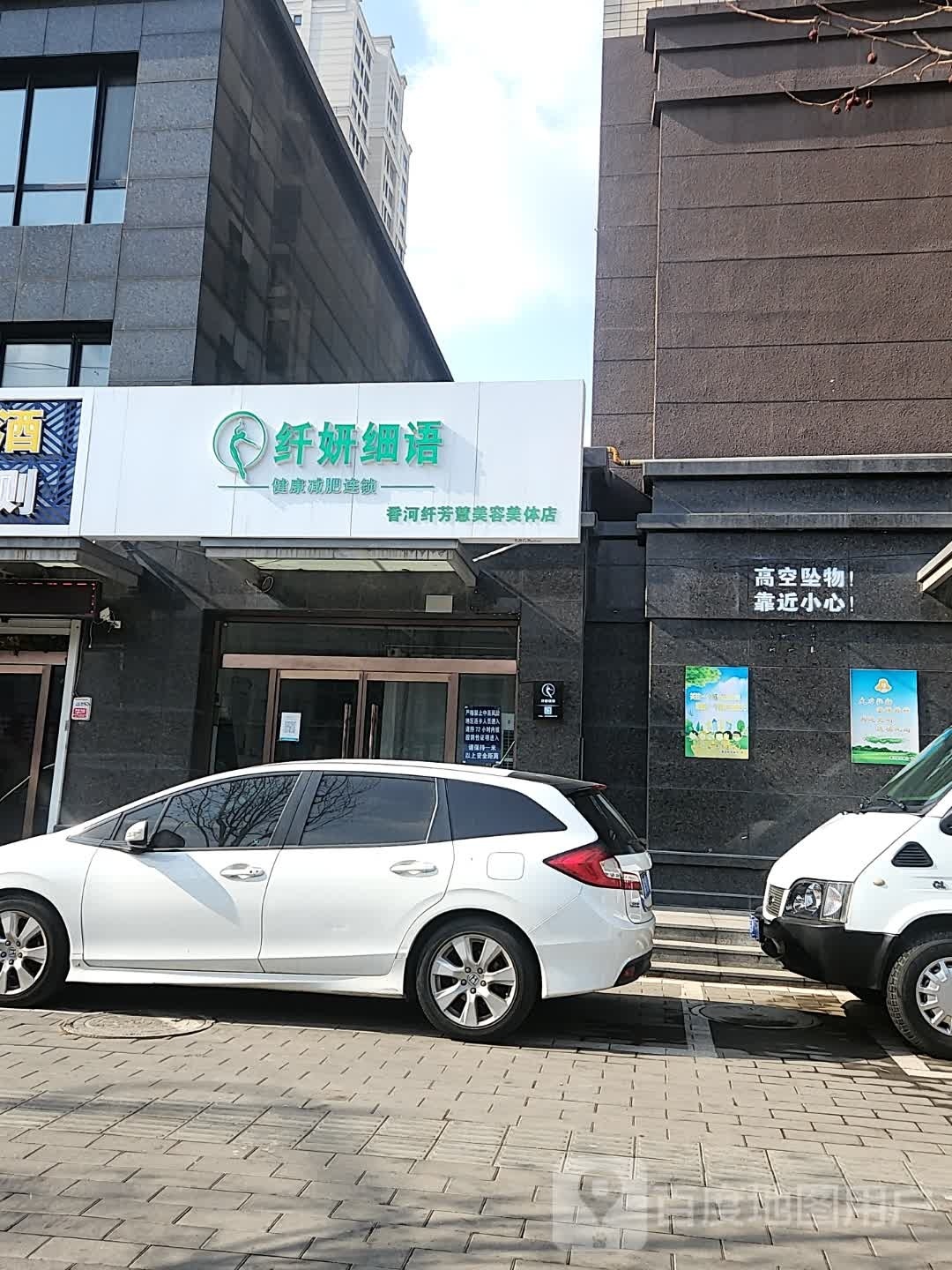 香河纤芳慧美容美体店