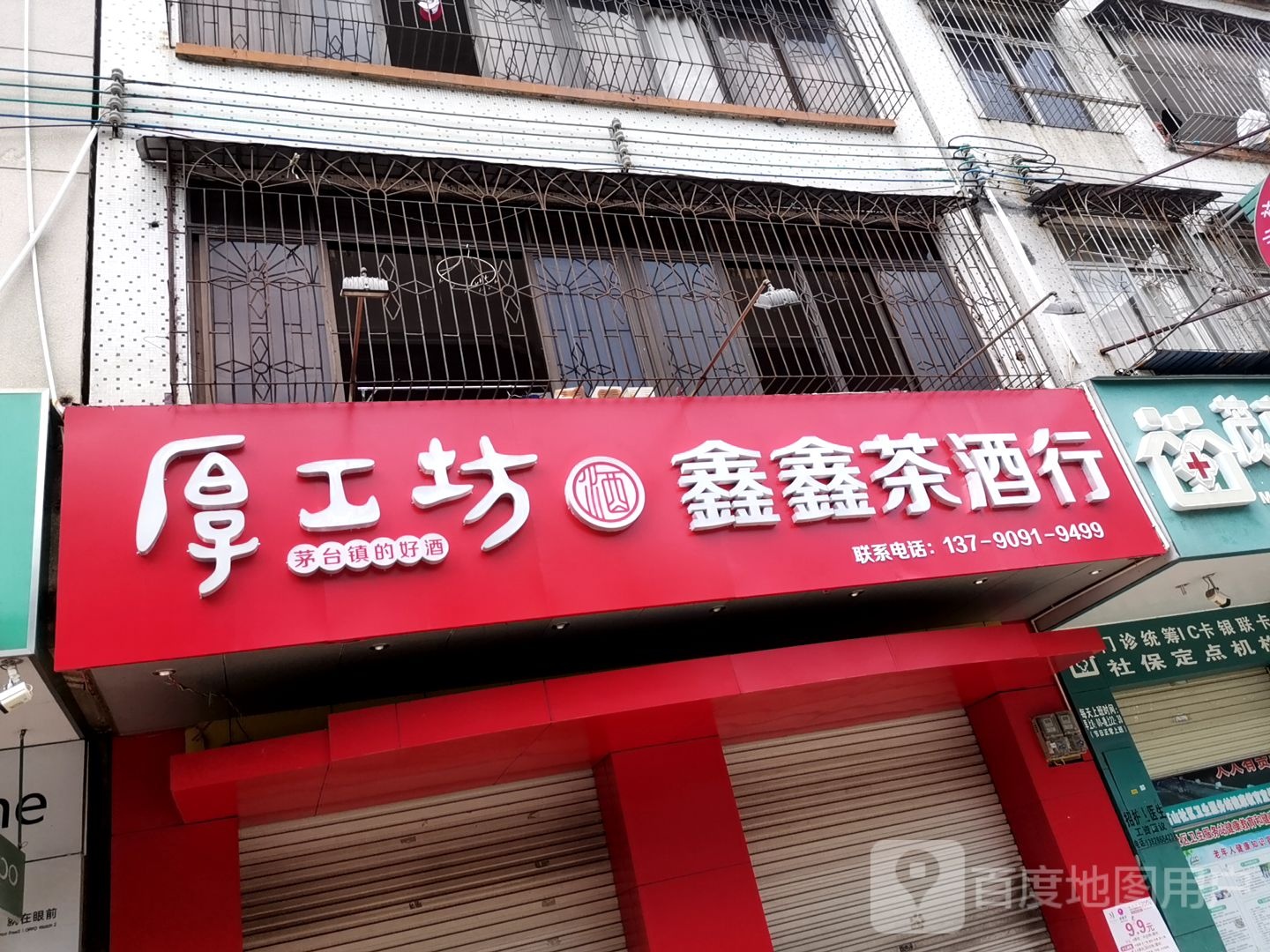 鑫鑫烟酒行(工业大道)