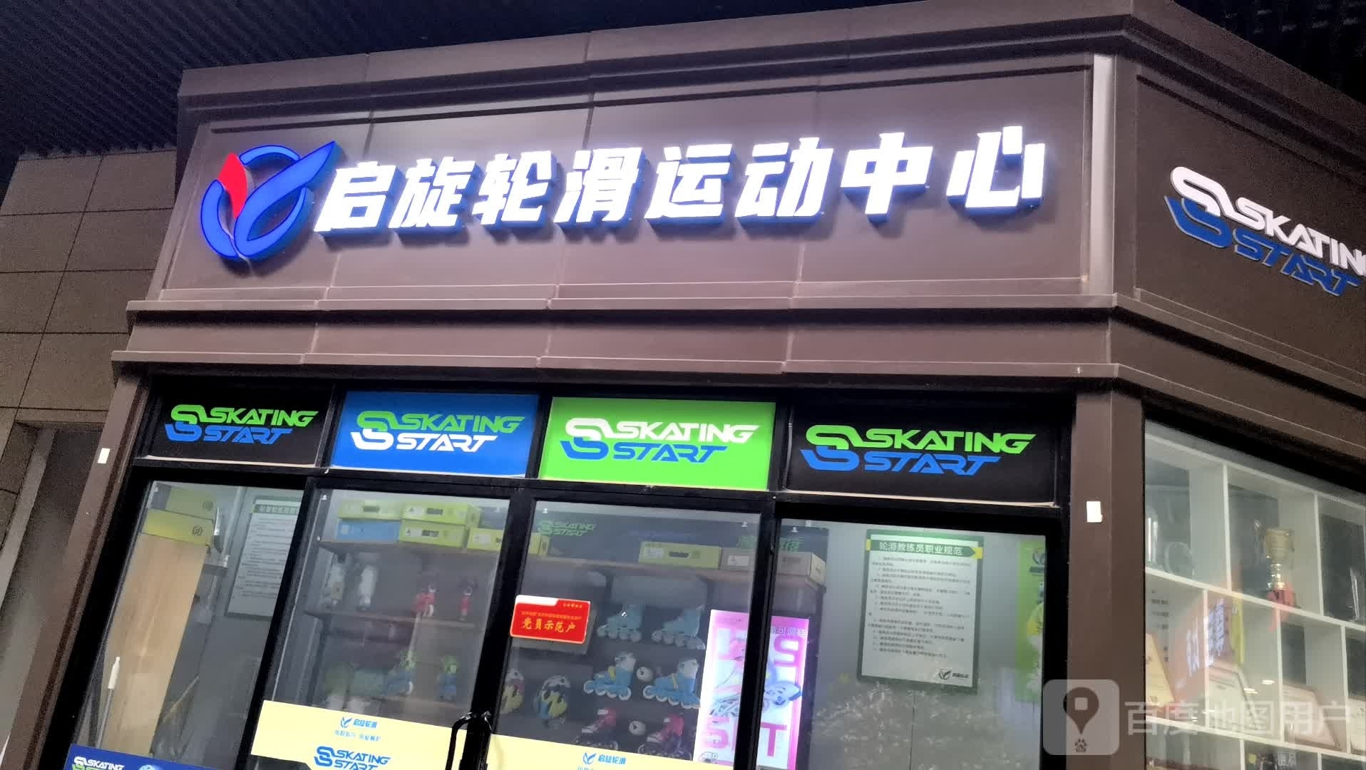 启旋轮滑运动中心(金银湖店)