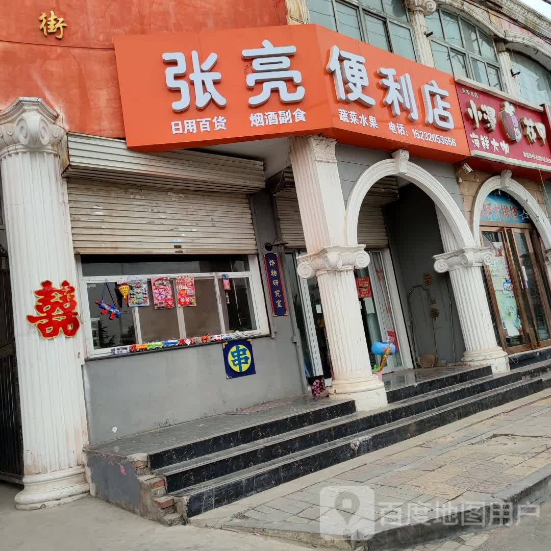 张亮便利店