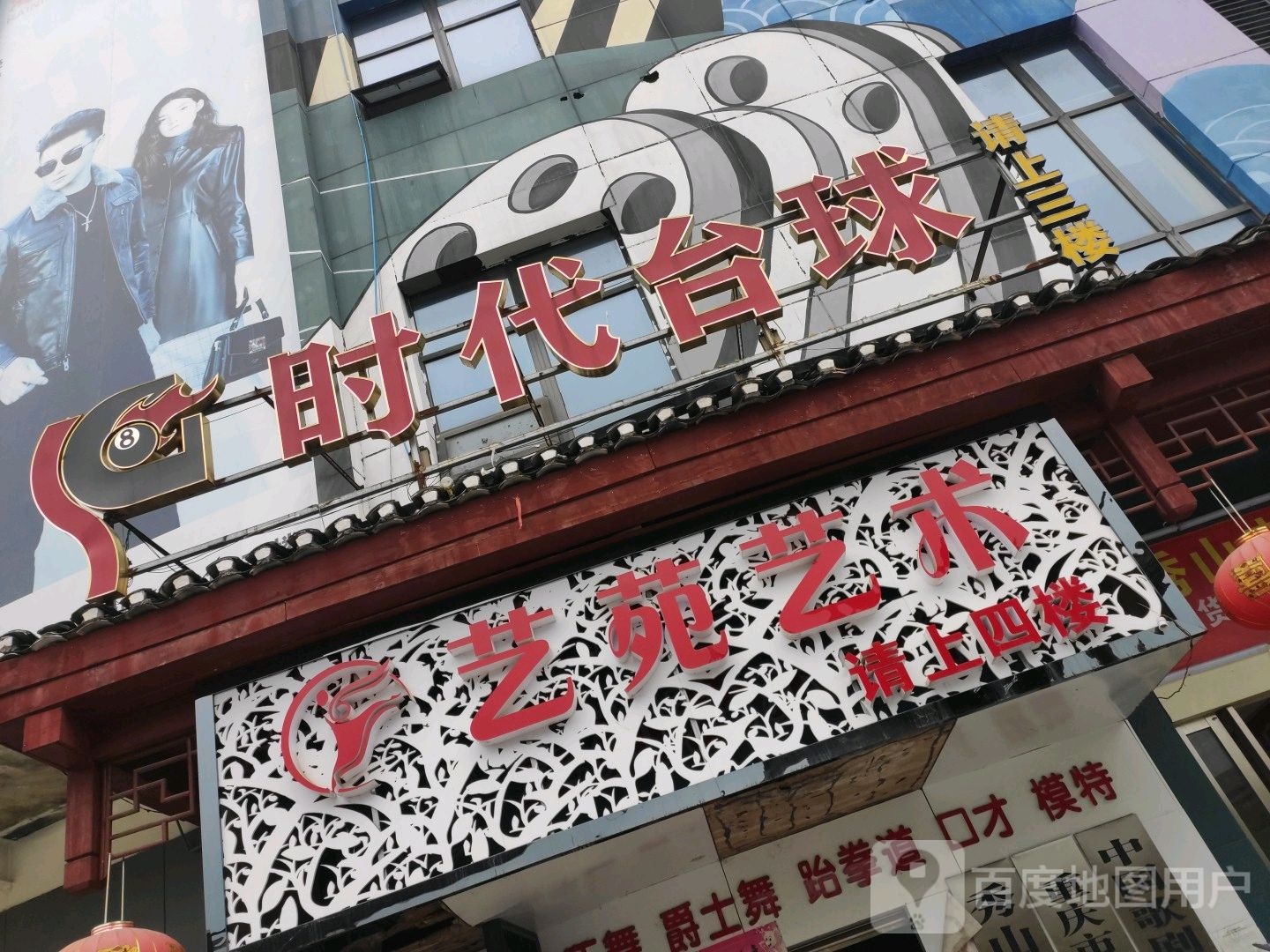 时带台球
