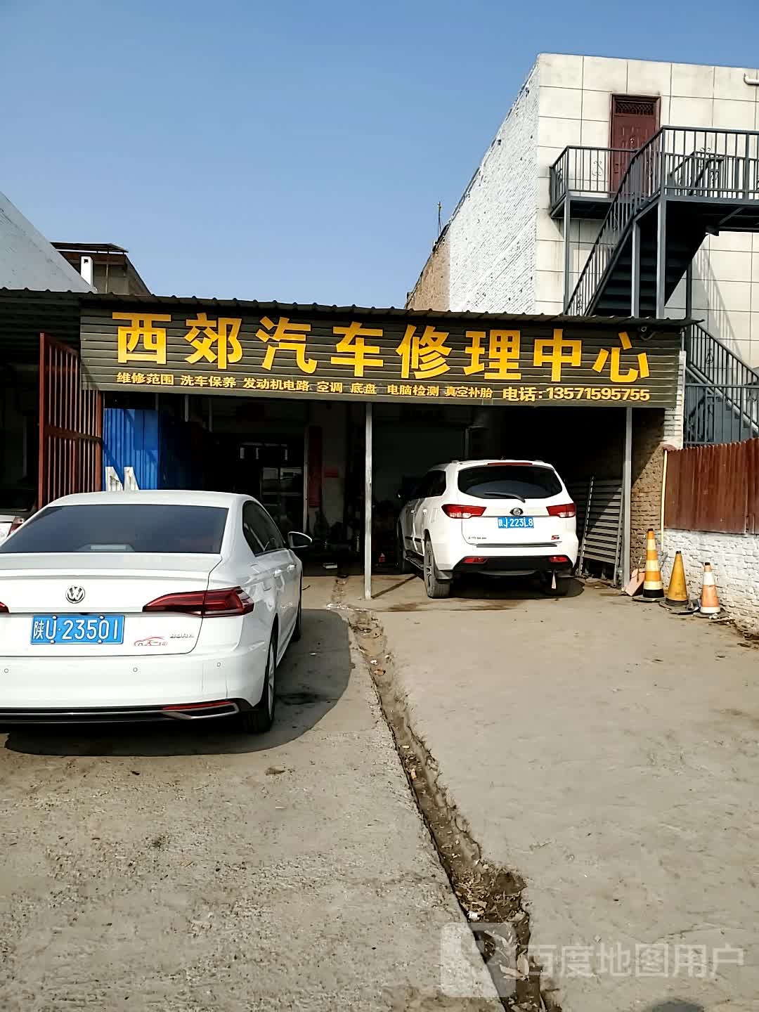 西郊汽车修理中心