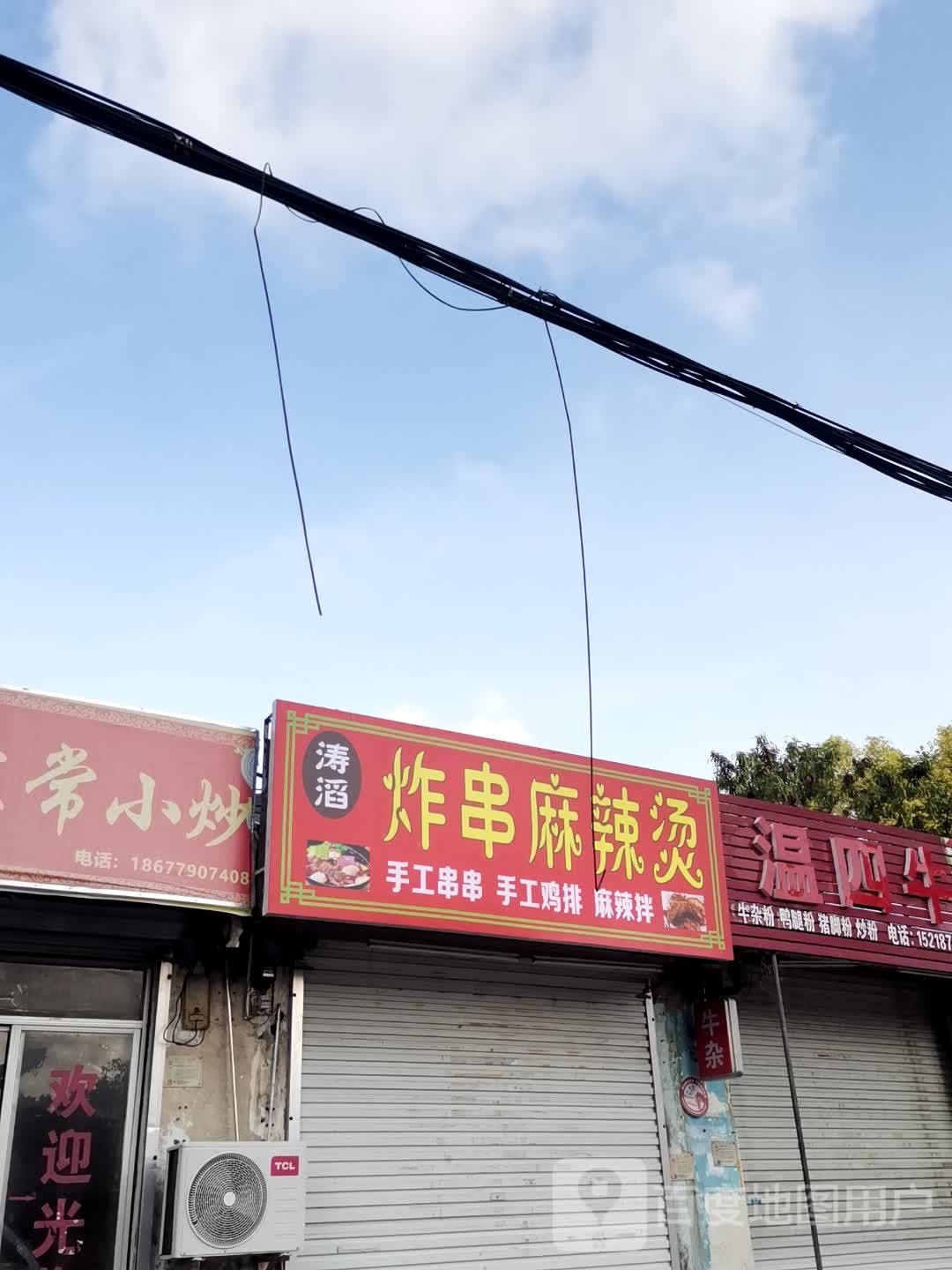 涛滔炸串麻辣烫