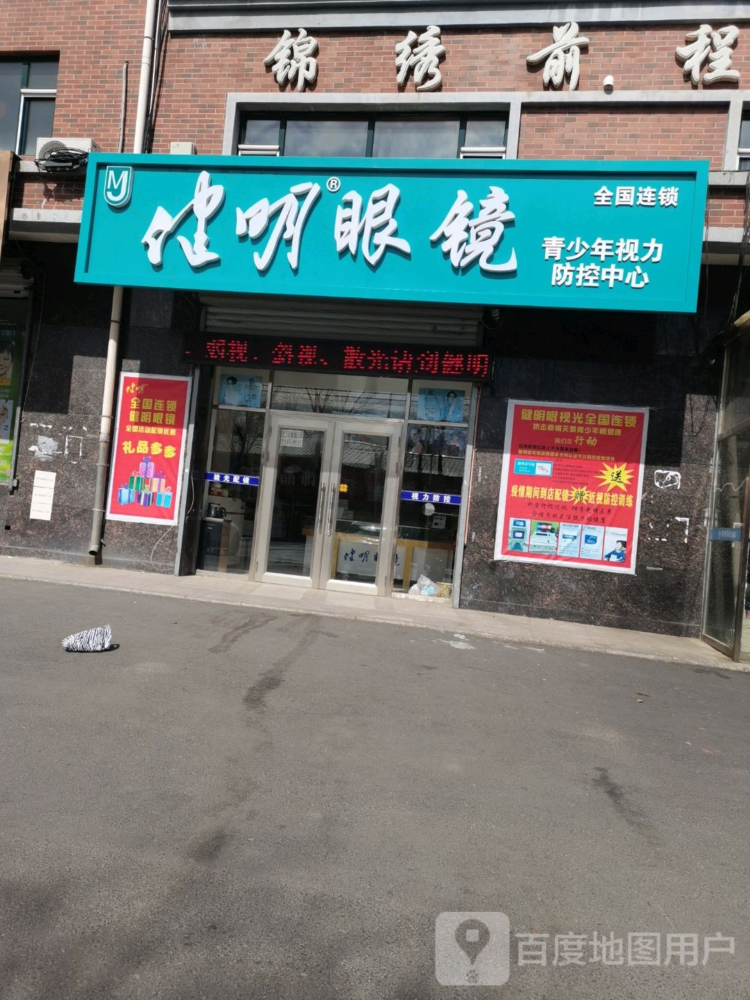 健明眼镜(向阳街店)