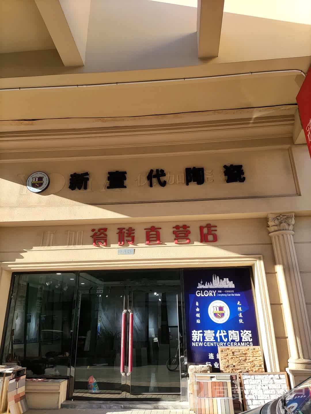 新壹代陶瓷(桧柏路店)