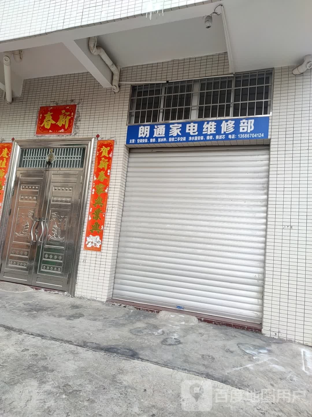 朗通家电维修部
