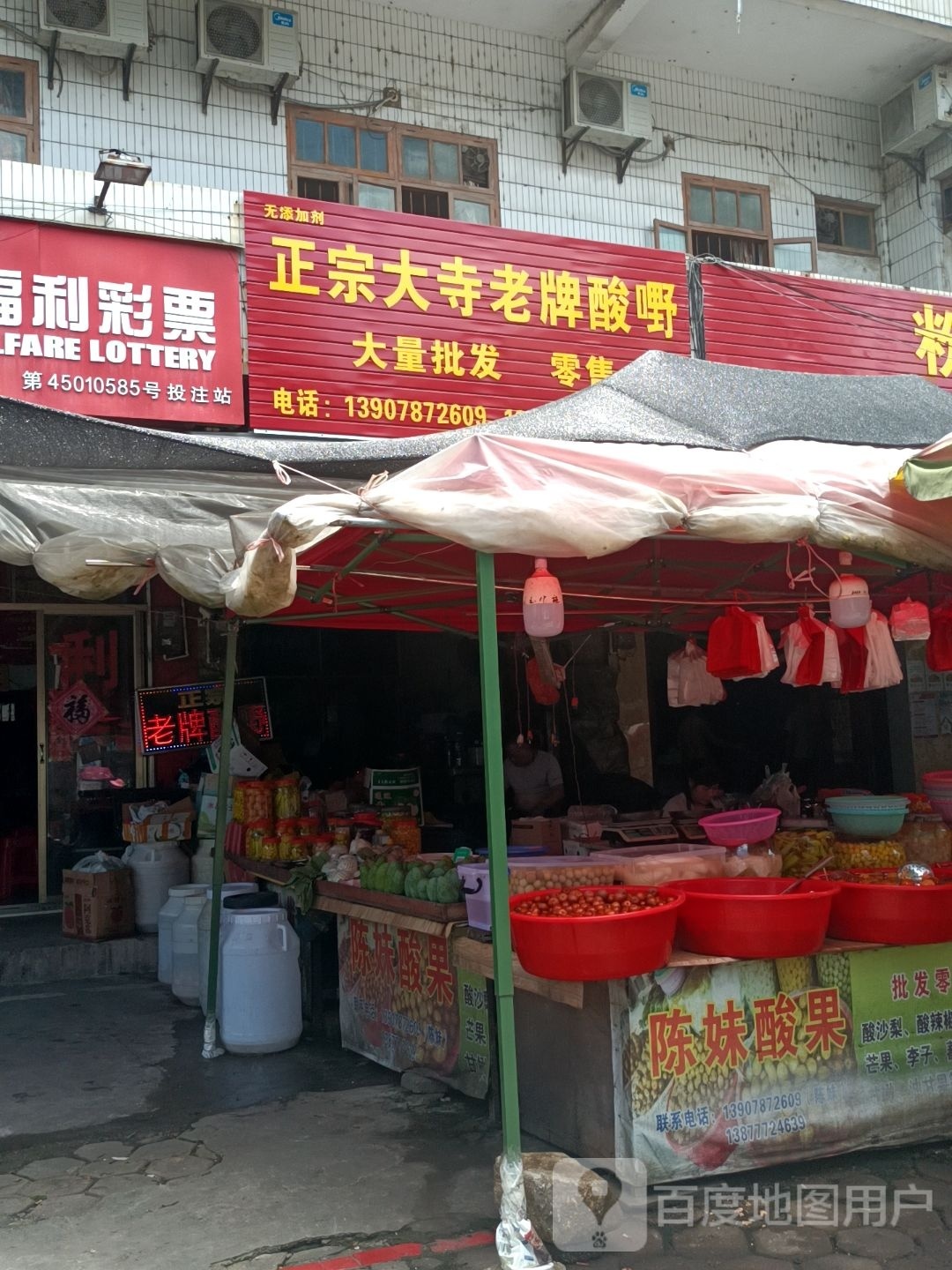 正宗大寺老牌酸嘢